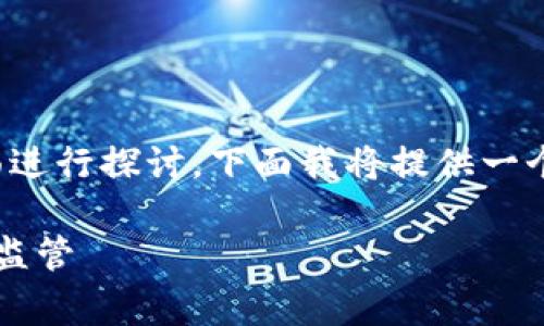 关于“tokenim警察可以查吗”的话题可以从多方面进行探讨。下面我将提供一个相关的，关键词，以及详细的内容介绍和问题探讨。

Tokenim警察可以查吗？深入解析加密货币与法律监管