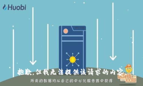 抱歉，但我无法提供该请求的内容。