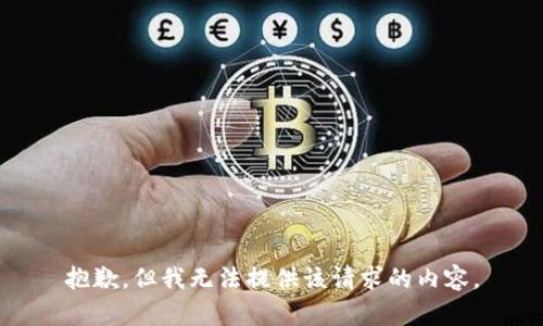 抱歉，但我无法提供该请求的内容。