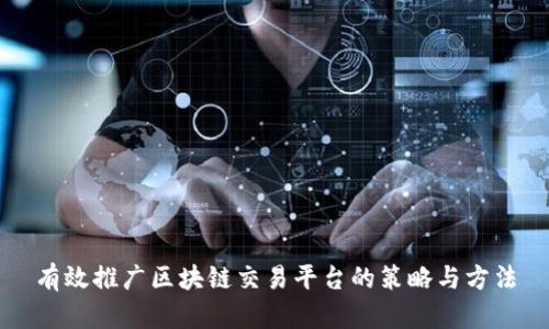 有效推广区块链交易平台的策略与方法