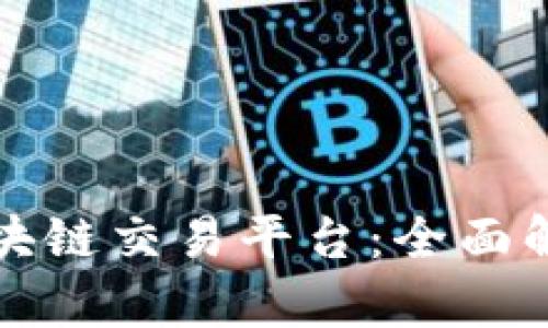 如何选择适合自己的区块链交易平台：全面解析币龙网的优势与功能