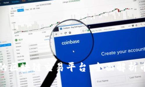 如何选择适合自己的区块链交易平台：全面解析币龙网的优势与功能