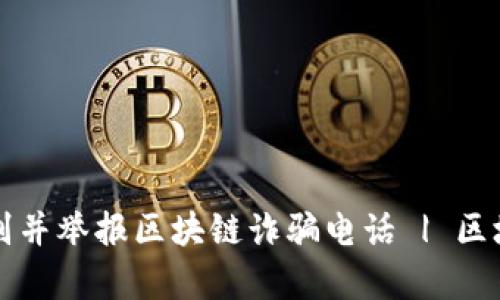 如何有效辨别并举报区块链诈骗电话 | 区块链安全指南