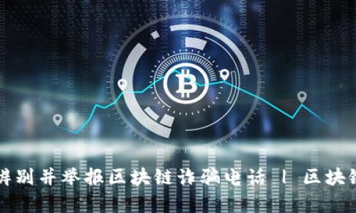 如何有效辨别并举报区块链诈骗电话 | 区块链安全指南
