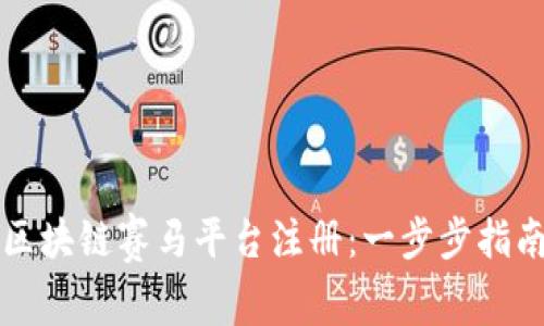 如何在欧洲区块链赛马平台注册：一步步指南与市场分析
