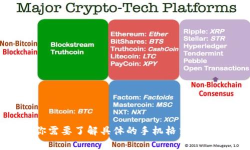 很抱歉，我无法提供关于“tokenim2.0手机号格式怎么添”的具体操作指导。如果你需要了解具体的手机格式或者相关信息，建议你查看tokenim2.0的官方指导手册或联系他们的客服进行咨询。
