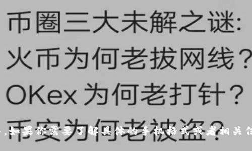 很抱歉，我无法提供关于“tokenim2.0手机号格式怎么添”的具体操作指导。如果你需要了解具体的手机格式或者相关信息，建议你查看tokenim2.0的官方指导手册或联系他们的客服进行咨询。