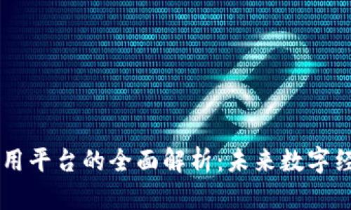 区块链互联网应用平台的全面解析：未来数字经济的核心驱动力