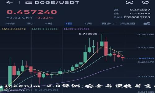 冷钱包Tokenim 2.0评测：安全与便捷并重的选择