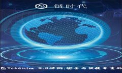 冷钱包Tokenim 2.0评测：安全与便捷并重的选择