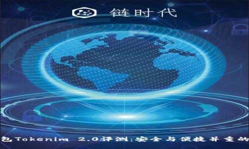 冷钱包Tokenim 2.0评测：安全与便捷并重的选择