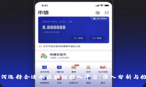 如何选择合适的区块链接入平台：深入分析与推荐