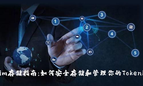 Tokenim存储指南：如何安全存储和管理你的Tokenim资产