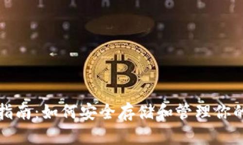 Tokenim存储指南：如何安全存储和管理你的Tokenim资产