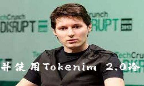 如何安全下载并使用Tokenim 2.0冷钱包：终极指南