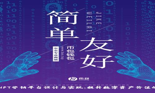 区块链NFT营销平台设计与实现：提升数字资产价值的新思路