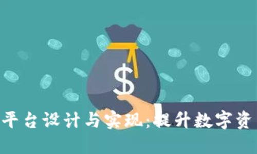 区块链NFT营销平台设计与实现：提升数字资产价值的新思路