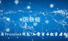 Tokenim与Tronlink钱包：加密货币投资者的最佳选择