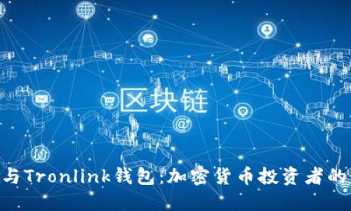 Tokenim与Tronlink钱包：加密货币投资者的最佳选择