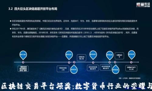 
中国区块链交易平台颁奖：数字货币行业的荣耀与未来