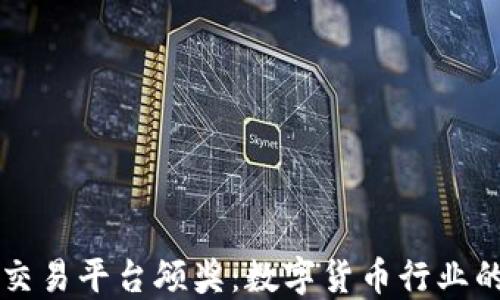 
中国区块链交易平台颁奖：数字货币行业的荣耀与未来