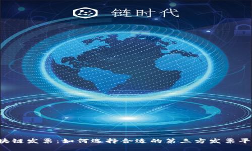 区块链发票：如何选择合适的第三方发票平台？