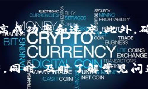   全面解析：Tokenim热钱包的使用指南与最佳实践 / 
 guanjianci Tokenim, 热钱包, 加密货币, 钱包安全 /guanjianci 

引言
在加密货币领域，热钱包是用户存储、管理和交易加密资产的重要工具。Tokenim作为一款新兴的热钱包，以其用户友好的界面和安全性，受到越来越多用户的青睐。本文将全面解析Tokenim热钱包的使用方法及安全注意事项，帮助用户更好地管理他们的加密资产。此外，还将回答一些与Tokenim热钱包使用相关的常见问题。

Tokenim热钱包简介
Tokenim热钱包是一种在线钱包，支持多种加密货币的存储和交易。与冷钱包（离线存储）相比，热钱包的便捷性使得用户能够更快速地进行交易。然而，热钱包的在线特性也意味着安全风险相对较高，因此选择一个安全性强、易于使用的热钱包至关重要。
Tokenim热钱包具有友好的用户界面，方便用户进行加密货币的存储和管理。无论是新手还是有经验的加密货币用户，都能轻松上手。

注册和安装Tokenim热钱包
要使用Tokenim热钱包，首先需要安装应用或者访问官方网站进行注册。以下步骤将帮助你完成注册和安装的过程：
ol
listrong下载应用：/strong你可以在Google Play商店或Apple App Store中搜索“Tokenim”，并下载安装。/li
listrong创建账户：/strong打开应用程序，根据提示创建一个新账户。通常需要填写邮箱地址、设置密码等信息。/li
listrong备份密钥：/strong在创建账户后，系统会提示你备份你的私钥。这是你访问和管理加密资产的重要信息，请务必保管好。/li
listrong完成设置：/strong根据需要调整钱包的设置，比如开启双重身份验证，以提高安全性。/li
/ol

Tokenim热钱包的核心功能
Tokenim热钱包提供多种功能，包括：
ul
listrong加密货币存储：/strong支持比特币、以太坊等主流加密货币的存储，用户可以安全地保存其数字资产。/li
listrong快速交易：/strong用户可以方便地在钱包内进行加密货币的交易，系统会提供实时的交易价格反馈。/li
listrong资产管理：/strongTokenim提供完整的资产管理工具，用户可以查看资产总值、交易记录等信息。/li
listrong安全性： /strong钱包内置多重安全机制，包括加密技术和身份验证手段，确保用户资产的安全性。/li
/ul

使用Tokenim热钱包进行交易
Tokenim热钱包的交易过程相对简单。以下是进行加密货币交易的步骤：
ol
listrong登录钱包：/strong打开Tokenim热钱包，输入您的用户名和密码进行登录。/li
listrong选择交易类型：/strong在钱包界面上，选择“发送”或“接收”选项。/li
listrong输入信息：/strong如果是发送加密货币，需要输入接收方的地址和交易金额；如果是接收，需要将生成的地址分享给对方。/li
listrong确认交易：/strong在确认所有信息无误后，点击“发送”按钮，系统会提示你确认交易。/li
listrong查看交易状态：/strong交易完成后，可以在交易记录中查看交易状态和细节。/li
/ol

Tokenim热钱包的安全性
安全性是使用热钱包时最重要的考虑因素之一。Tokenim热钱包提供如下安全措施：
ul
listrong私钥控制：/strong用户的私钥由用户直接控制，不会存储在服务器上，减少了资产被盗的风险。/li
listrong多重身份验证：/strong支持双重身份验证（2FA），增加了账户安全性。/li
listrong加密技术：/strong高强度的加密算法被用于数据的传输与存储，确保数据的安全。/li
listrong定期更新：/strongTokenim团队定期更新钱包，提高安全性和修复漏洞。/li
/ul

最佳使用Tokenim热钱包的实践
在使用Tokenim热钱包时，遵循一些最佳实践可以更好地保护您的资产：
ul
listrong定期备份：/strong时常备份你的私钥或助记词，确保在设备丢失或损坏时能够恢复账户。/li
listrong使用强密码：/strong设置强而独特的密码，避免使用简单或常见的密码组合。/li
listrong启用安全措施：/strong务必启用双重身份验证，提高账户的安全性。/li
listrong警惕网络安全：/strong避免在公共网络中进行交易，使用VPN和防火墙保护你的网络安全。/li
/ul

常见问题解答

问题一：Tokenim热钱包是否安全？
安全性是每个用户关心的问题。Tokenim热钱包采用多重安全措施以确保用户资产的安全。其私钥控制在用户端，且支持双重身份验证、强加密技术等措施，用户需要定期更新密码并实施安全备份。如果遵循最佳实践，Tokenim热钱包的安全性是相对较高的。但用户需自行关注网络安全，防范钓鱼攻击和木马病毒等威胁。

问题二：如何恢复Tokenim热钱包？
如果你因设备丢失或损坏而需要恢复Tokenim热钱包，可以通过备份的私钥或助记词进行恢复。启动Tokenim应用，选择“恢复钱包”，然后输入备份的私钥或助记词。成功恢复后，确保你能访问到资产，并重新设置安全措施以保护钱包。

问题三：Tokenim支持哪些加密货币？
Tokenim热钱包支持多种主流加密货币，包括比特币（BTC）、以太坊（ETH）、瑞波币（XRP）等。随着市场的变化，Tokenim或将持续支持更多的加密资产。用户可以在其官方渠道查询最新的支持币种列表，了解更多信息，确保满足扩展需求。

问题四：如何提高Tokenim热钱包的交易速度？
交易速度与网络拥堵、交易费用有直接关系。在Tokenim热钱包中，用户可以选择支付更高的矿工费，加快速汇。也可以选择在网络不繁忙的时间进行交易，提高成功率和速度。此外，确保钱包应用更新至最新版本也有助于改善性能和响应速度。

总结
Tokenim热钱包为用户提供了一个安全、便捷的加密货币管理平台。通过有效的注册、使用、交易及安全措施，用户能在Tokenim上安心地管理他们的数字资产。同时，及时了解常见问题和解决方法，通过遵循最佳实践，进一步增强了资金的安全性。希望本文能帮助用户更好地使用Tokenim热钱包，助力他们在加密货币投资之路上更加顺利。