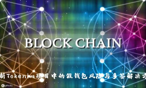 解析Tokenim项目中的假钱包风险与多签解决方案