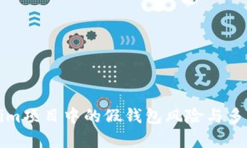 解析Tokenim项目中的假钱包风险与多签解决方案