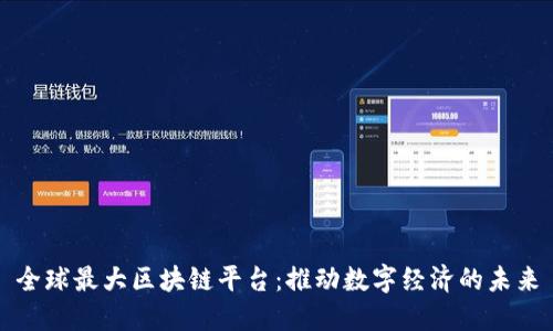 全球最大区块链平台：推动数字经济的未来