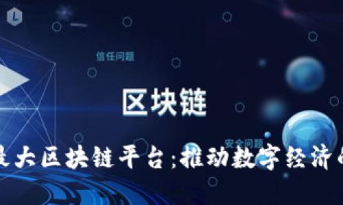 全球最大区块链平台：推动数字经济的未来