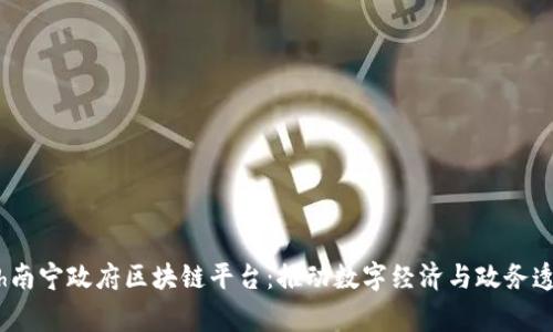 chương trình南宁政府区块链平台：推动数字经济与政务透明化的革命性工具
