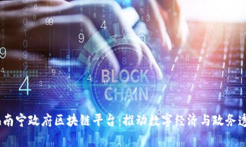  chương trình南宁政府区块链平台：推动数字经济与政务透明化的革命性工具