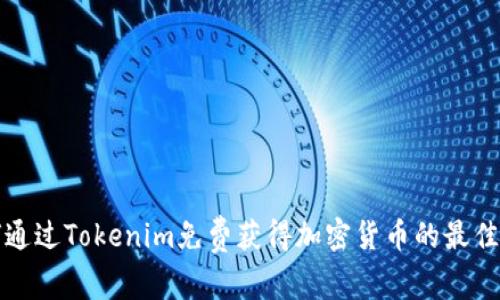 如何通过Tokenim免费获得加密货币的最佳方法