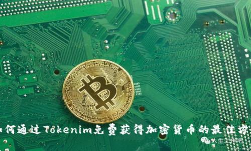 如何通过Tokenim免费获得加密货币的最佳方法