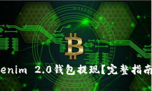  如何轻松将Tokenim 2.0钱包提现？完整指南与常见问题解析