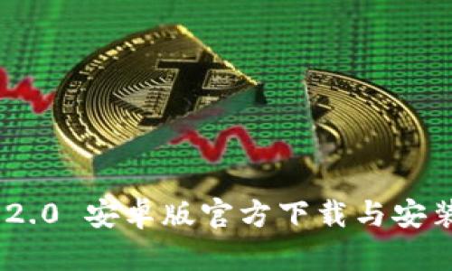 TokenIM 2.0 安卓版官方下载与安装详细步骤