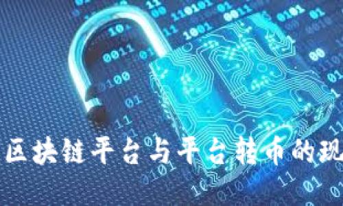 深入探讨区块链平台与平台转币的现状与未来