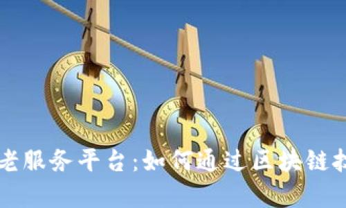 支付宝区块链养老服务平台：如何通过区块链技术养老服务体系