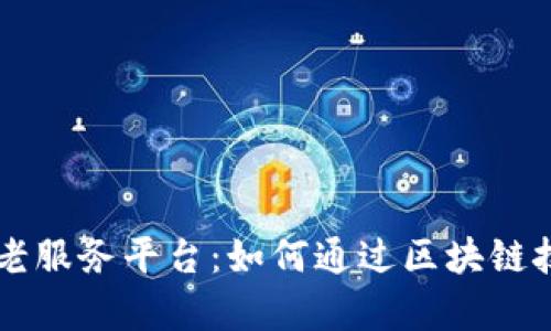 支付宝区块链养老服务平台：如何通过区块链技术养老服务体系