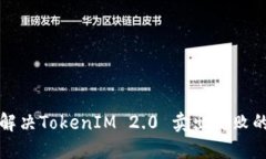 如何解决TokenIM 2.0 卖出失败的问题