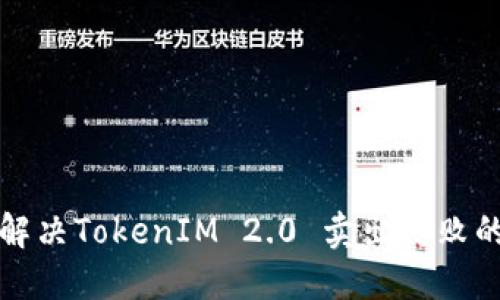 如何解决TokenIM 2.0 卖出失败的问题
