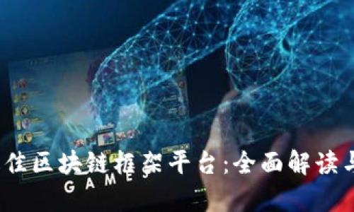 2023年最佳区块链框架平台：全面解读与应用前景