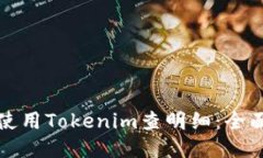 如何使用Tokenim查明细：全面指南