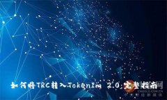 如何将TRC转入TokenIm 2.0：完整指南