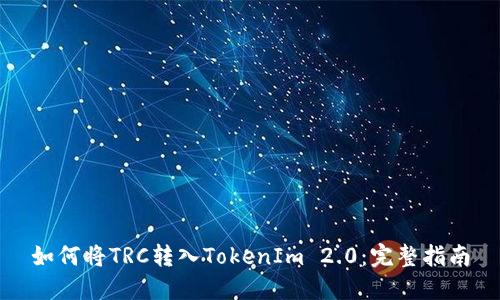 如何将TRC转入TokenIm 2.0：完整指南