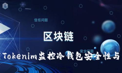 如何使用Tokenim监控冷钱包安全性与资产管理