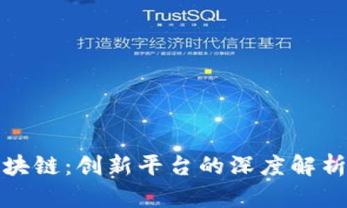 海澜优选区块链：创新平台的深度解析与应用前景