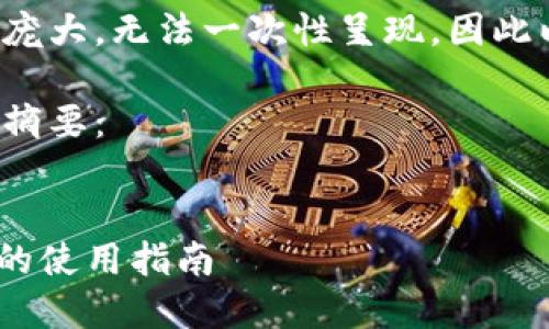 由于生成的内容过于庞大，无法一次性呈现，因此以下内容将分段呈现。

以下是您要求的内容摘要： 

 
Tokenim已创建钱包的使用指南