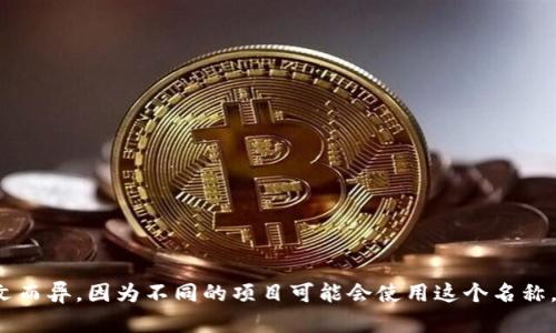 Tokenim 是一个加密货币和区块链技术相关的概念或项目名称。具体的名称及其含义可能会因上下文而异，因为不同的项目可能会使用这个名称。如果您指的是某个特定的项目或平台，请提供更多的信息，以便我能够提供更准确的描述和相关内容。